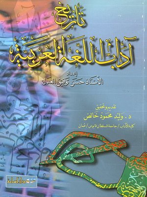 cover image of تاريخ آداب اللغة العربية